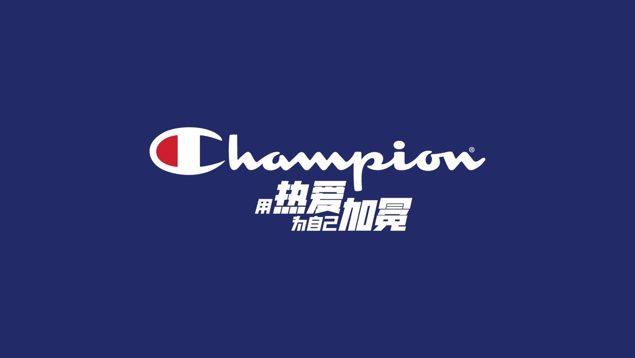 融入Z世代生活形态，Champion以“用热爱为自己加冕”提出品牌新主张 图