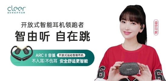 Cleer ARC II 音弧 开放式智能耳机官宣甜美系超级歌后金莎同款！ 图