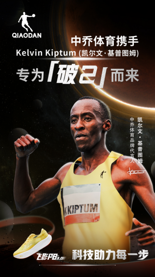 中乔体育正式官宣凯尔文·基普图姆，携手追梦伦敦马拉松 图